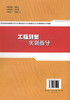 工程测量实训指导/本书可供测绘专业和土建类相关专业学生学习测量相关课程实训时参考 商品缩略图3