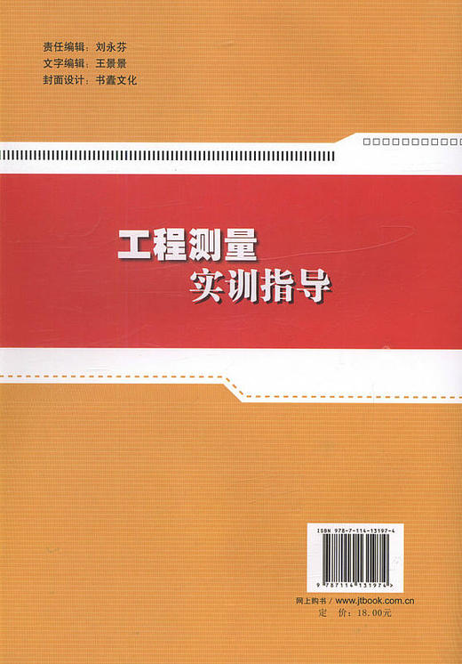 工程测量实训指导/本书可供测绘专业和土建类相关专业学生学习测量相关课程实训时参考 商品图3