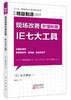 日本精益制造58-60（日本百年老社日刊工业新闻社畅销产品系列） 商品缩略图2