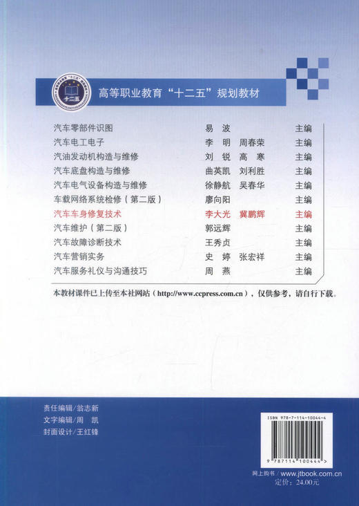 正版现货 汽车车身*技术 高等职业教育十二五规划教材 汽车整形技术 汽车运用技术汽车检测维修 李大光 冀鹏辉编著 商品图2