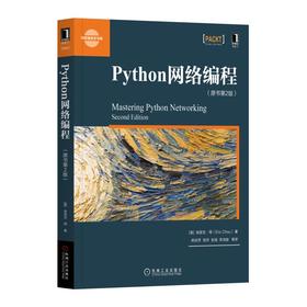 Python网络编程（原书第2版）
