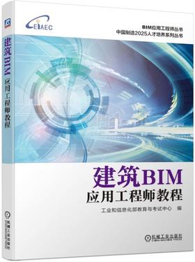 建筑BIM应用工程师教程