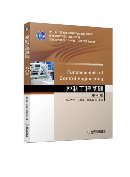 控制工程基础  第4版 商品图0