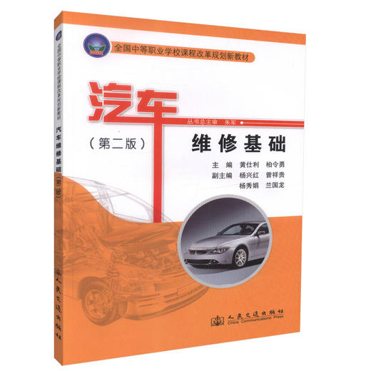 正版现货 汽车维修基础（第二版）全国中等职业学校课程改革规划新教材汽车运用维修专业教材 黄仕利  柏令勇 编著 商品图0