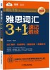 雅思词汇3+1 速记胜经（阅读） 商品缩略图0