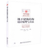 正版现货 地下建筑结构设计原理与方法（含课程设计指导书）全国普通高等教育“十三五”规划教材 地下建筑结构设计 结构设计 商品缩略图3