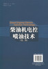 正版现货柴油机电控喷油技术(第二版) 柴油机燃油喷射系统已经全面进入电控共轨时代 徐家龙编著 人民交通出版社股份有限公司 商品缩略图3