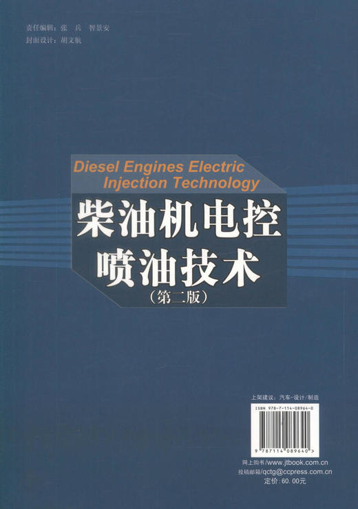 正版现货柴油机电控喷油技术(第二版) 柴油机燃油喷射系统已经全面进入电控共轨时代 徐家龙编著 人民交通出版社股份有限公司 商品图3