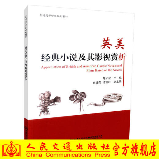 正版现货 英美经典小说及其影视赏析 普通高等学校规划教材  英语专业大学生辅助教材用书 陈才忆编著 商品图0