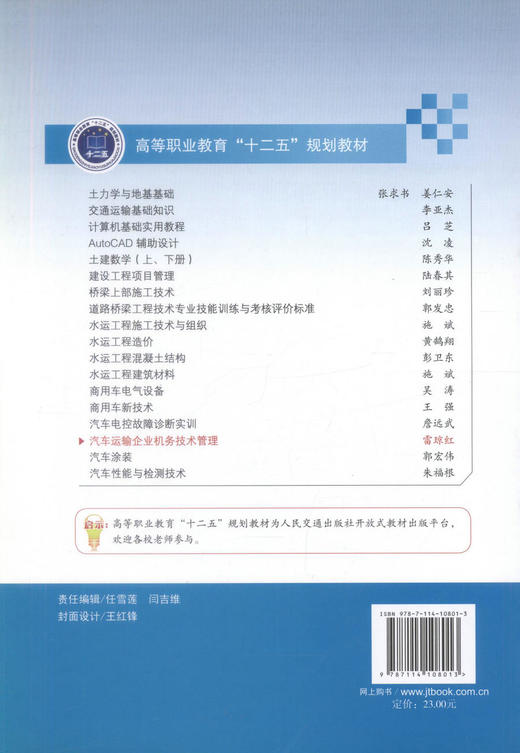正版现货 汽车运输企业机务技术管理 汽车运输 机务技术管理 雷琼红 李华 编著 人民交通出版社股份有限公司9787114108013 商品图3