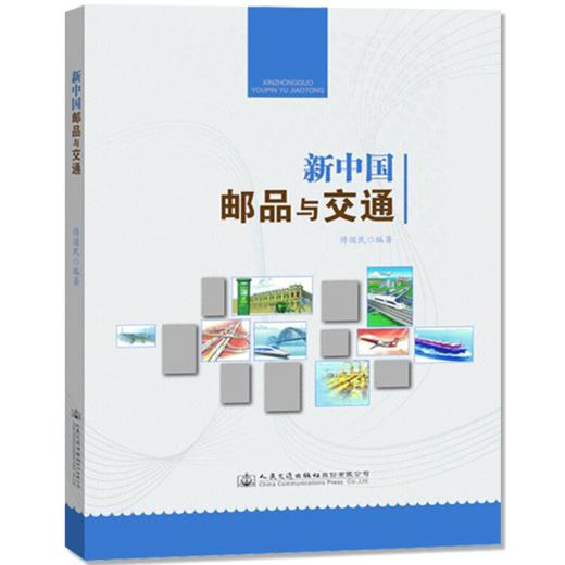 新中国邮品与交通 商品图4