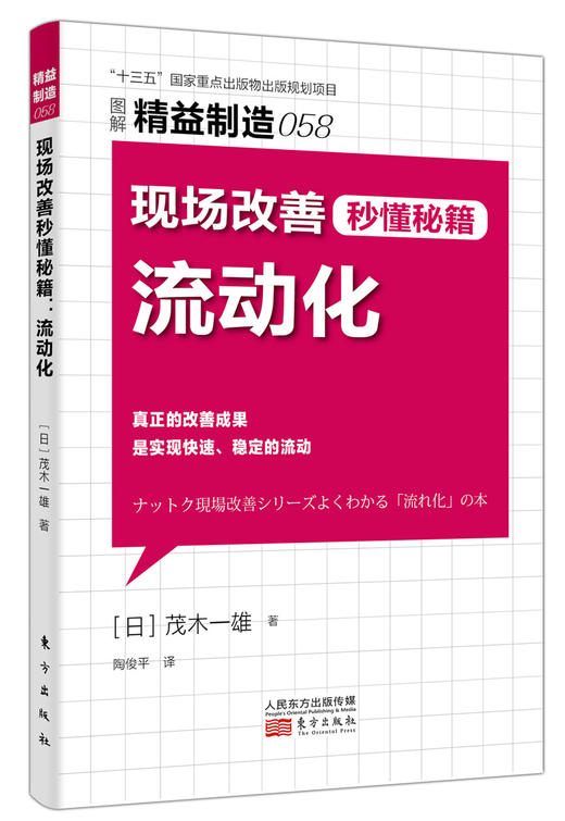 精益制造058：现场改善秒懂秘籍：流动化 商品图0
