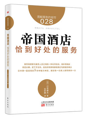服务的细节028:帝国酒店 恰到好处的服务