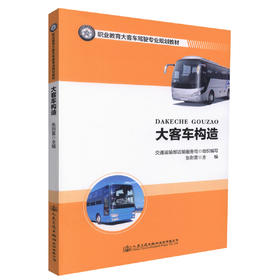 正版现货 大客车构造 职业教育大客车驾驶专业规划教材 大客车构造知识 汽车构造 大客车发动机构造 大客车教材 张则雷编著