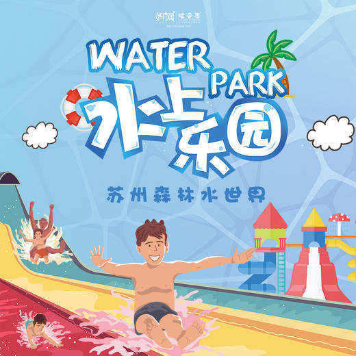 【妈网亲子】7/* /苏州乐园森林水世界酷爽回归，限时特惠，激情一夏，欢乐倒计时玩水模式开启！ 商品图0
