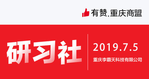 【重庆商盟】核心用户维护和用户分享裂变玩法 商品图0