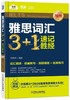 雅思词汇3+1 速记胜经（写作） 商品缩略图0