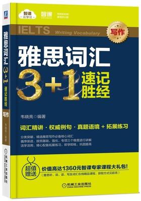 雅思词汇3+1 速记胜经（写作）