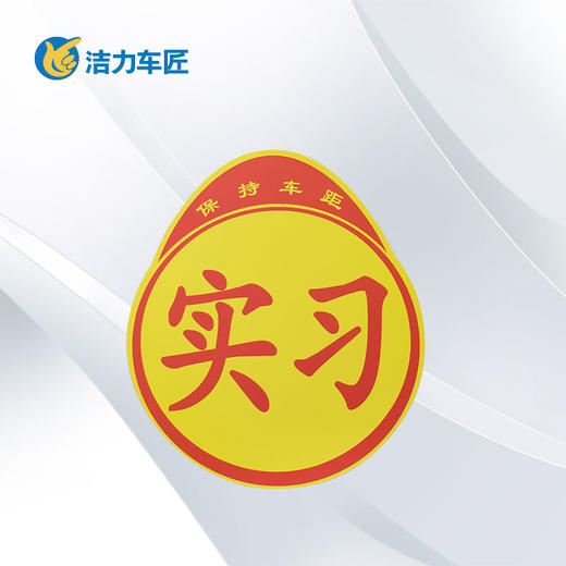 反光实习车身贴 商品图0