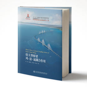 特大型桥梁风-浪-流耦合作用