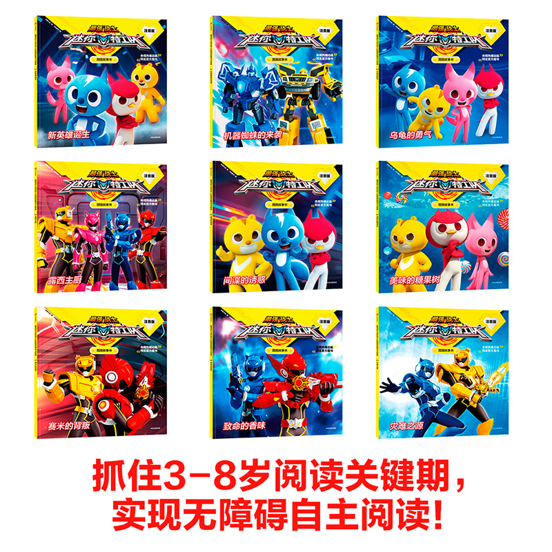 【下架】迷你特工队图画故事书注音版(第yi辑)3-8岁