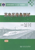 正版现货高电压设备测试 高等职业教育“十二五”规划教材 高电压设备 赵勇编著 人民交通出版社股份有限公司9787114111297 商品缩略图1