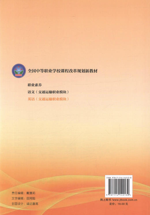 正版现货 英语（交通运输职业模块）全国中等职业学校课程改革规范新教材 胡琴杨 编著 交通运输职业英语 中职中专规划教材 商品图3