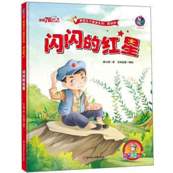闪闪的红星(有声美绘版) 商品图0
