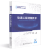 正版 轨道工程测量技术 学历教材城市轨道交通 高职高专城市轨道交通车 人民交通出版社股份有限公司 徐刚著 商品缩略图0