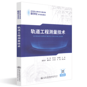 正版 轨道工程测量技术 学历教材城市轨道交通 高职高专城市轨道交通车 人民交通出版社股份有限公司 徐刚著