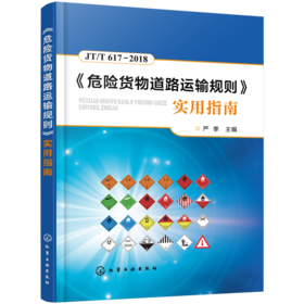 《危险货物道路运输规则》实用指南