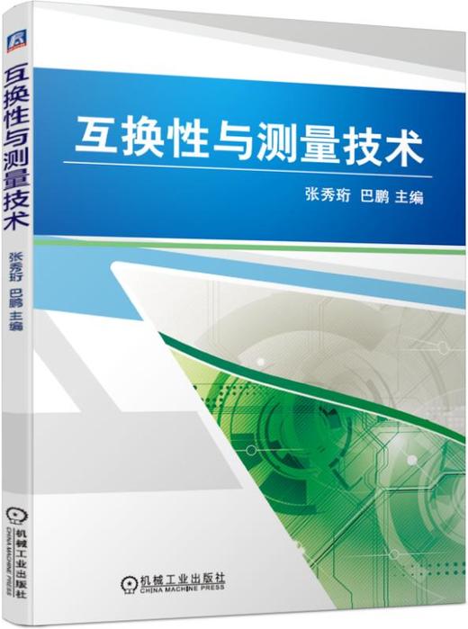 互换性与测量技术 商品图0