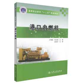 正版现货 港口内燃机 港口内燃机教材 交通学校教材 卢恒荣 朱永强 编著 人民交通出版社股份有限公司 9787114110979