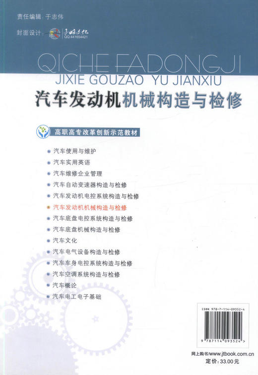 正版现货 汽车发动机机械构造与检修 高职高专汽车运用技术专业改革创新示范教材高职高专教材 成伟华编著 商品图2