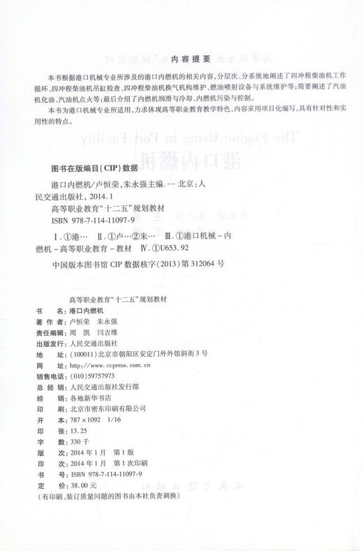 正版现货 港口内燃机 港口内燃机教材 交通学校教材 卢恒荣 朱永强 编著 人民交通出版社股份有限公司 9787114110979 商品图2