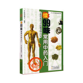 续99味常用中药入门