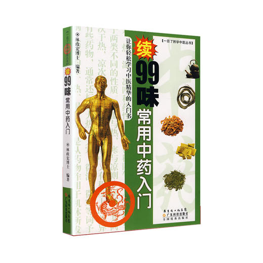 续99味常用中药入门 商品图0