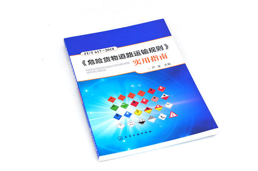 《危险货物道路运输规则》实用指南 商品图1