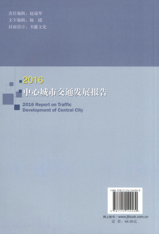 正版现货 2016中心城市交通发展报告 中国交通报社 编著 中心城市交通发展 人民交通出版社股份有限公司 商品图1