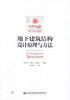 正版现货 地下建筑结构设计原理与方法（含课程设计指导书）全国普通高等教育“十三五”规划教材 地下建筑结构设计 结构设计 商品缩略图0