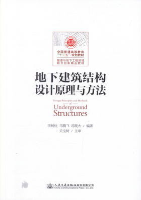 正版现货 地下建筑结构设计原理与方法（含课程设计指导书）全国普通高等教育“十三五”规划教材 地下建筑结构设计 结构设计