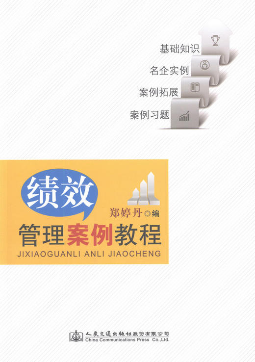 绩效管理案例教程  绩效管理 及人力资源用书 郑婷丹编 商品图1