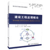 正版现货 建设工程监理概论 普通高等教育规划教材 高等院校土建类专业用教材9787114105784张爽 崔巍 编著 商品缩略图0