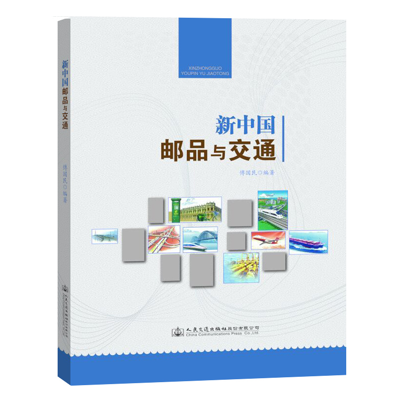 书摘图-主图-新中国邮品与交通