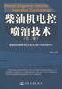 正版现货柴油机电控喷油技术(第二版) 柴油机燃油喷射系统已经全面进入电控共轨时代 徐家龙编著 人民交通出版社股份有限公司 商品缩略图1