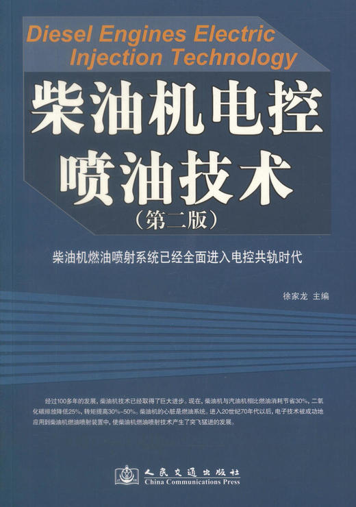 正版现货柴油机电控喷油技术(第二版) 柴油机燃油喷射系统已经全面进入电控共轨时代 徐家龙编著 人民交通出版社股份有限公司 商品图1