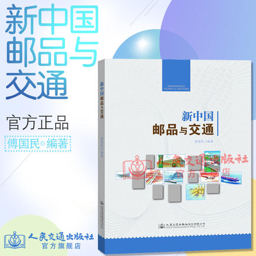 新中国邮品与交通 商品图1