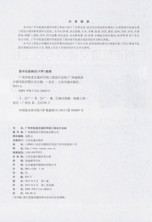 广州市轨道交通四号线工程设计总结 商品图0