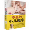 零基础小儿推拿（汉竹） 商品缩略图0