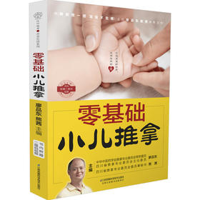零基础小儿推拿（汉竹）